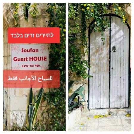 Soufan Guest House Nablus Eksteriør billede